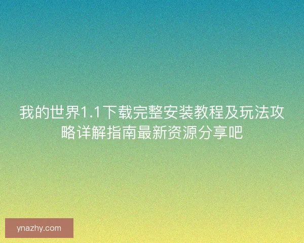 我的世界1.1下载完整安装教程及玩法攻略详解指南最新资源分享吧